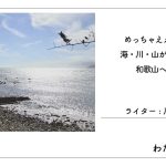 めっちゃええとこやで！海・川・山が揃っちゃーる和歌山へ行こら～