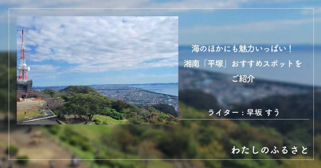 海のほかにも魅力いっぱい！湘南「平塚」おすすめスポットをご紹介