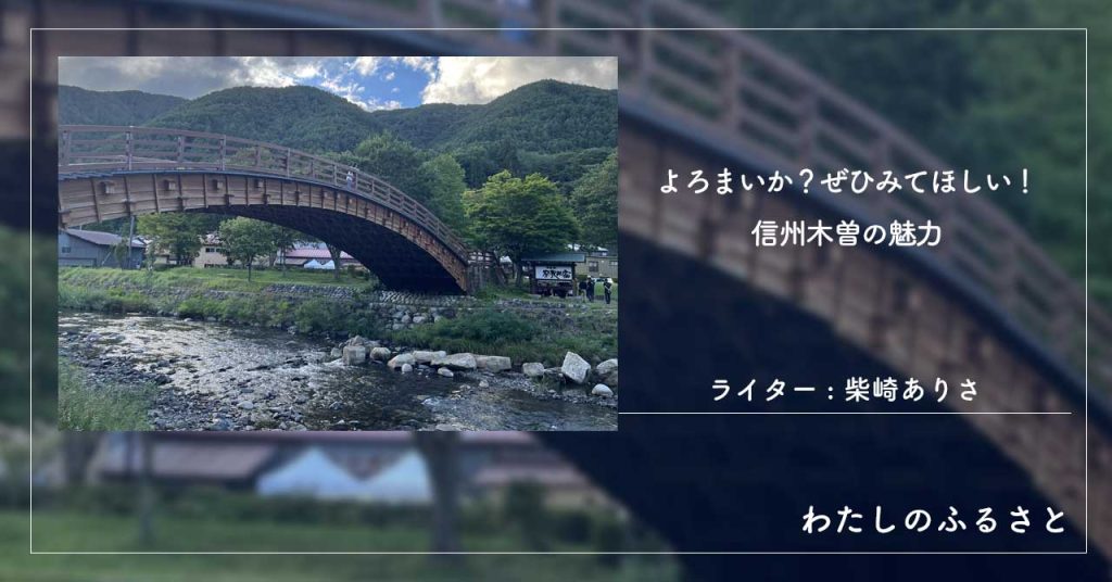 よろまいか？ぜひみてほしい！信州木曽の魅力