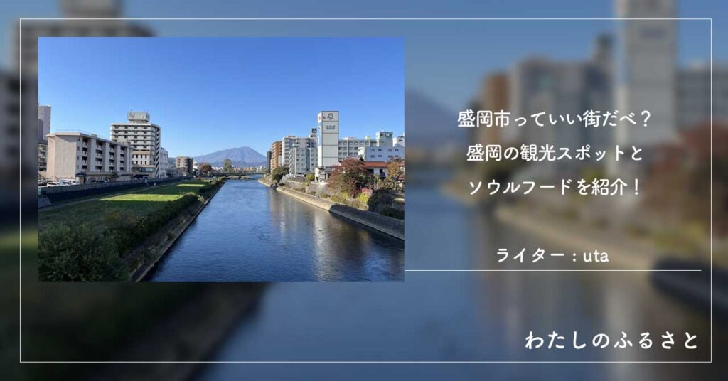 盛岡市っていい街だべ？盛岡の観光スポットとソウルフードを紹介！