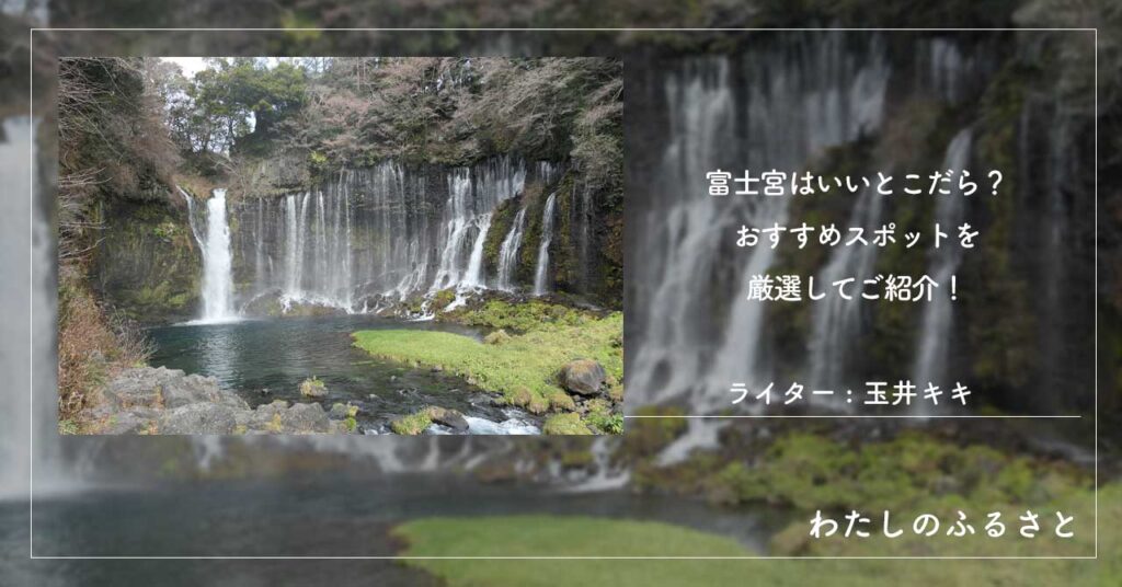 富士宮はいいとこだら？おすすめスポットを厳選してご紹介！